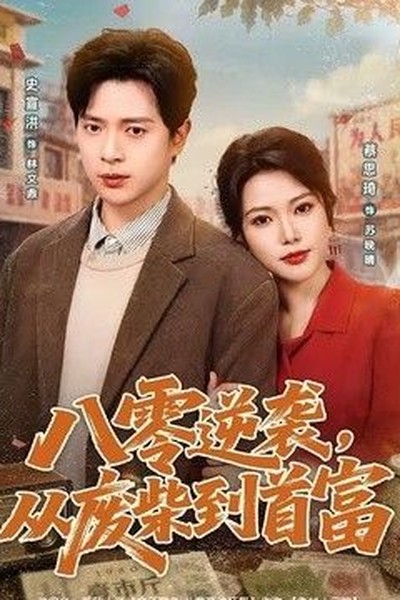 六年烬，情未绝